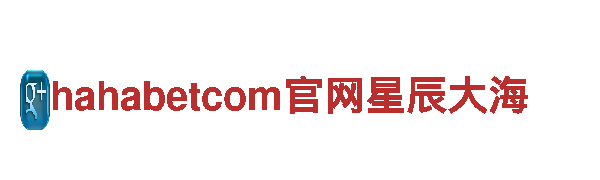 探索hahabetcom官网星辰大海，开启奇幻之旅